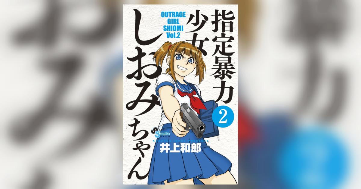 指定暴力少女 しおみちゃん 2 井上和郎 小学館コミック