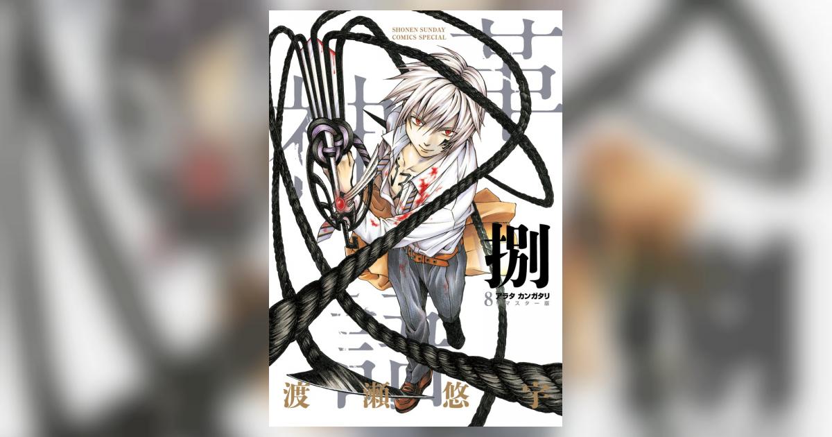 土日セール⭐︎リマスター版 アラタカンガタリ13,14,15,16 17,18 アラタカンガタリ～革神語～ リマスター版 8 | 渡瀬悠宇
