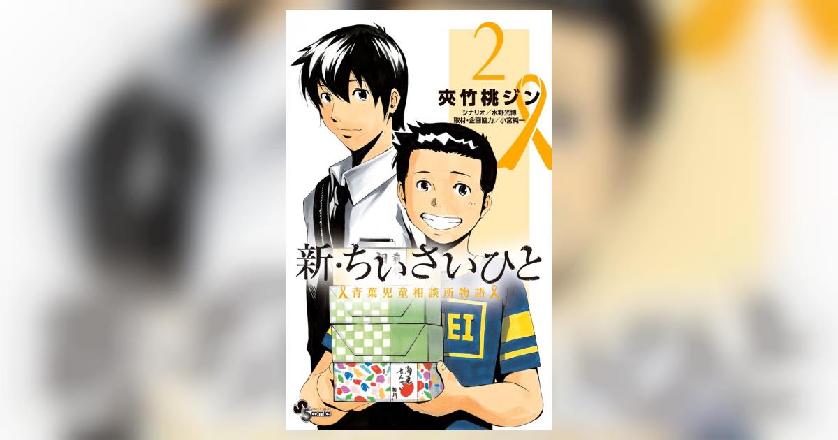 新・ちいさいひと 青葉児童相談所物語 2 | 夾竹桃ジン 水野光博