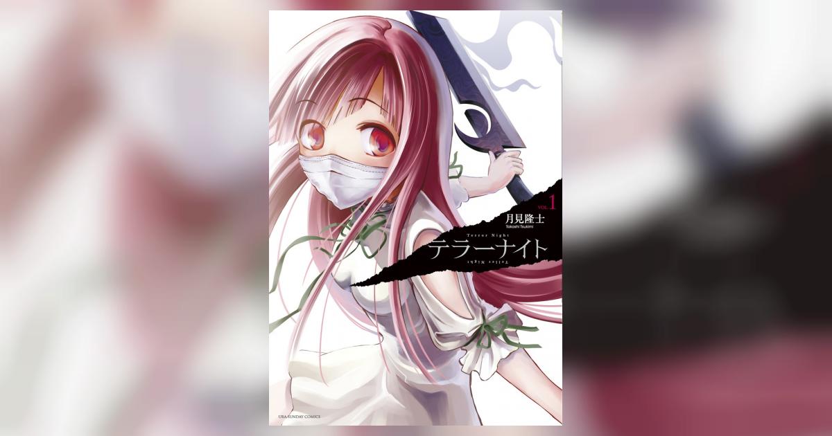 テラーナイト 1 月見隆士 小学館コミック