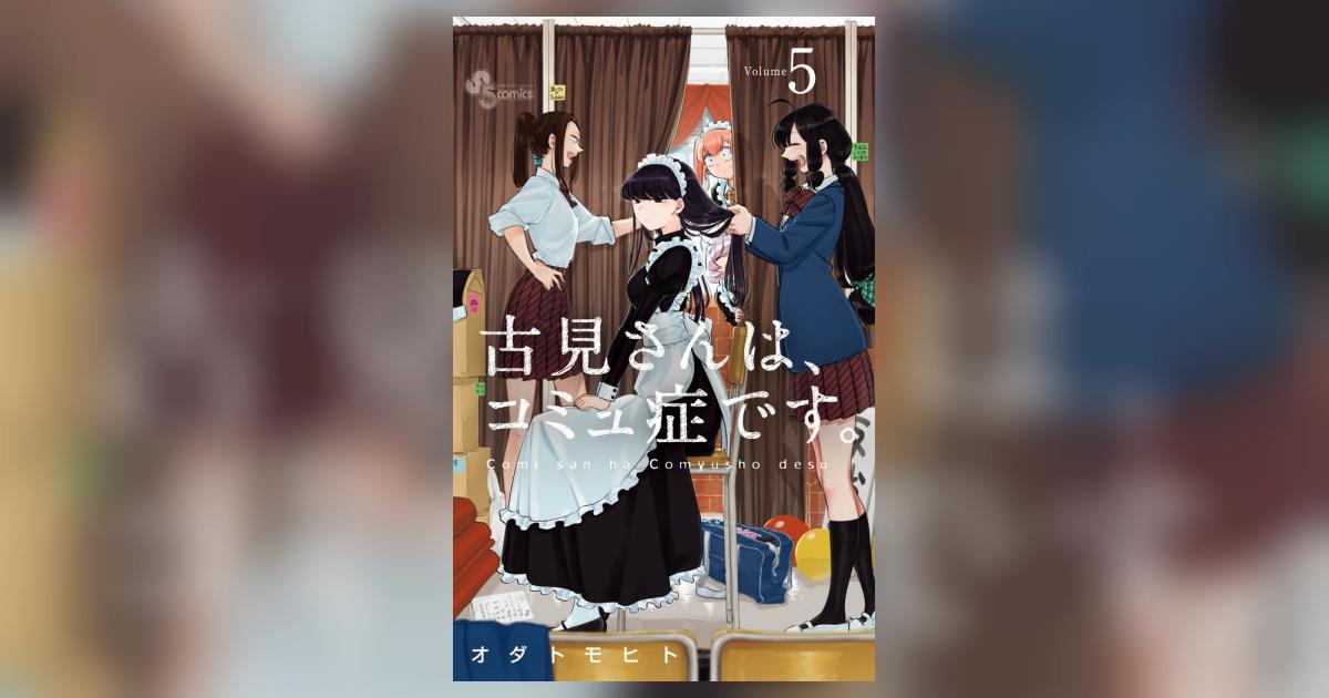 古見さんは、コミュ症です。 5 | オダトモヒト | 【試し読みあり 