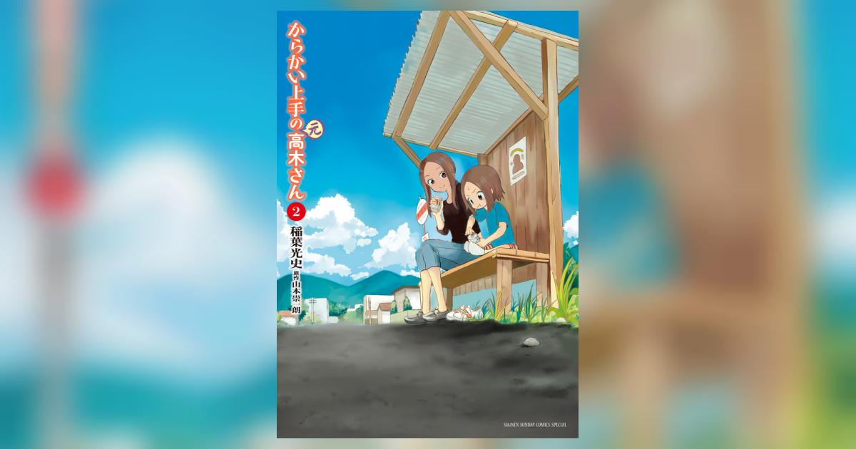 からかい上手の（元）高木さん 2 | 稲葉光史 山本崇一朗 | 【試し読み