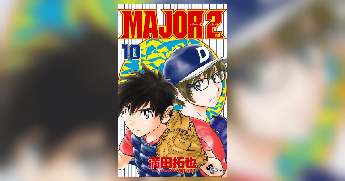 少年漫画 MAJOR MAJOR 2nd(メジャーセカンド)｜漫画・コミックを読むならmusic.jp