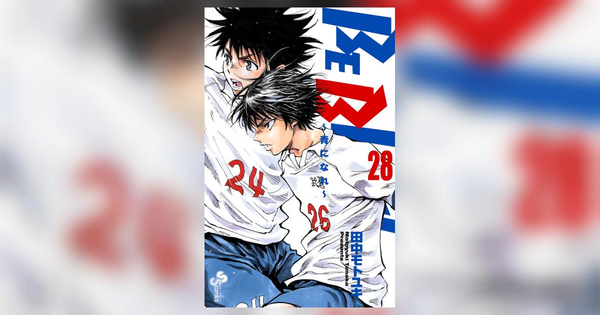 BE BLUES！～青になれ～ 28 | 田中モトユキ | 【試し