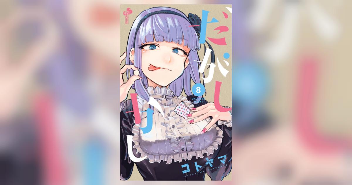 だがしかし 8 | コトヤマ | 【試し読みあり】 – 小学館コミック