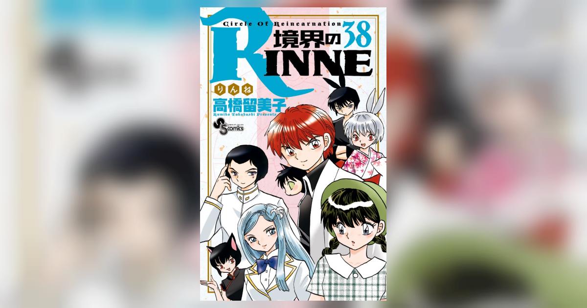 境界のRINNE 38 | 高橋留美子 – 小学館コミック