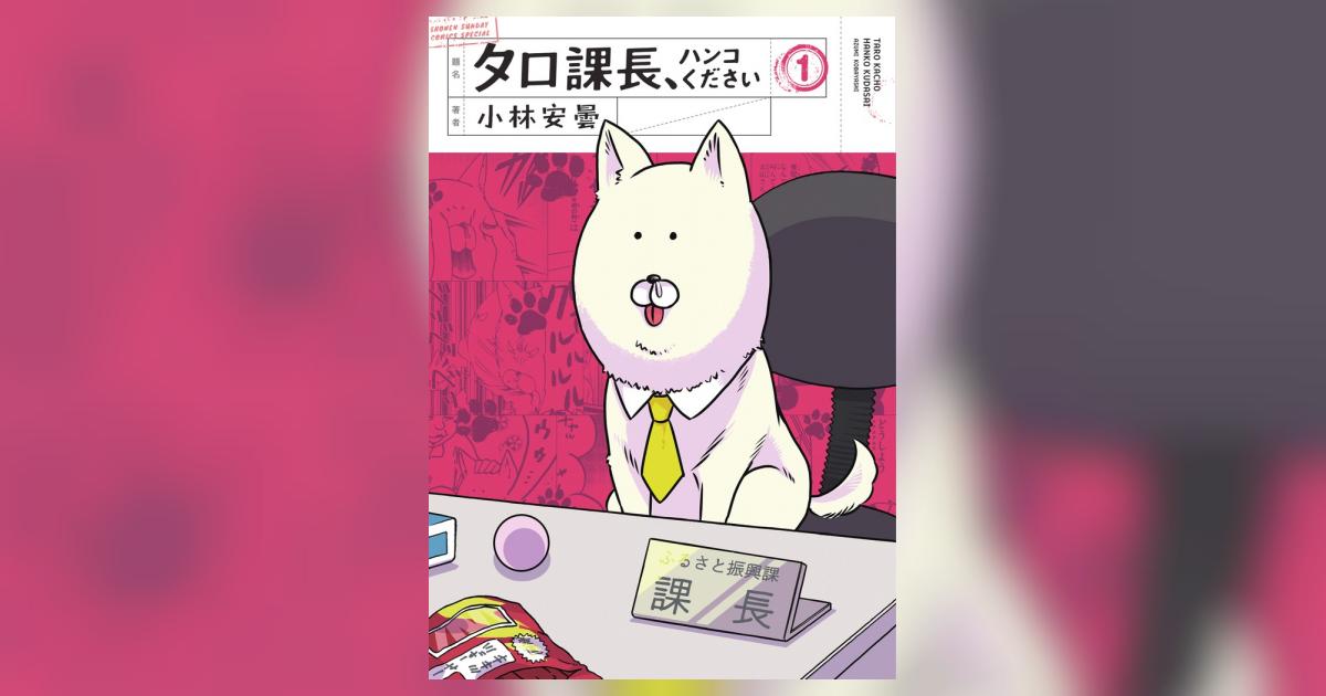 タロ課長 ハンコください 1 小林安曇 小学館コミック タロ課長 ハンコください 1 小林安曇 小学館コミック