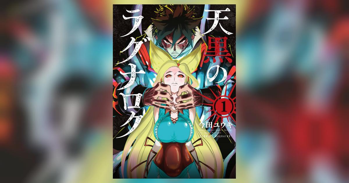 天黒のラグナロク 1 今田ユウキ 小学館コミック