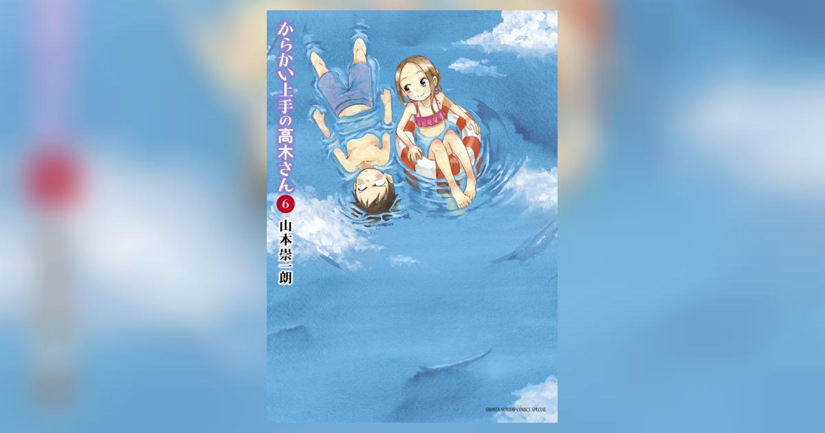 からかい上手の高木さん ６ | 山本崇一朗 | 【試し読みあり】 – 小学館コミック