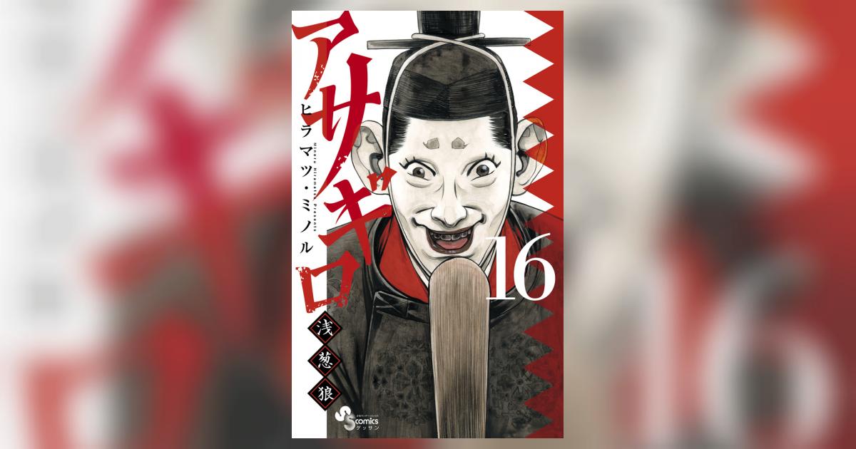 アサギロ～浅葱狼～ 16 | ヒラマツ・ミノル | 【試し読みあり