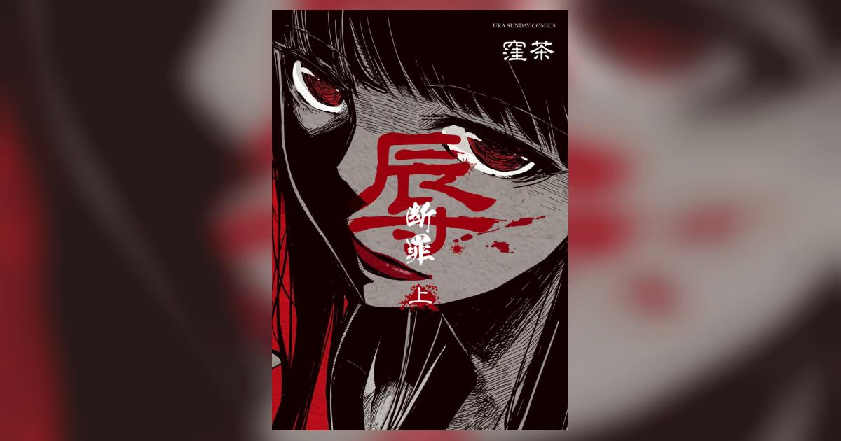 辱 断罪 上 窪茶 小学館コミック