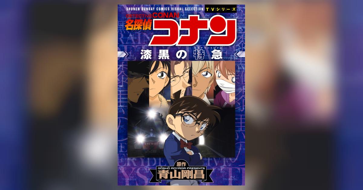 名探偵コナン 漆黒の特急 ミステリートレイン 青山剛昌 トムス エンタテインメント 試し読みあり 小学館コミック