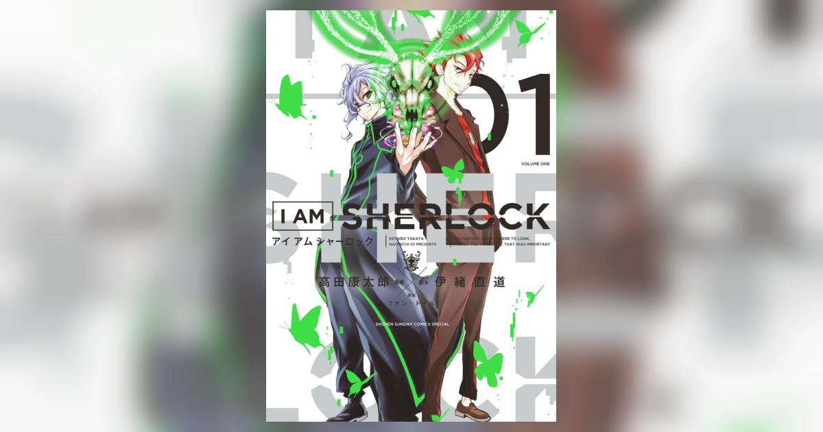 I Am Sherlock 1 高田康太郎 伊緒直道 コナン ドイル 小学館コミック