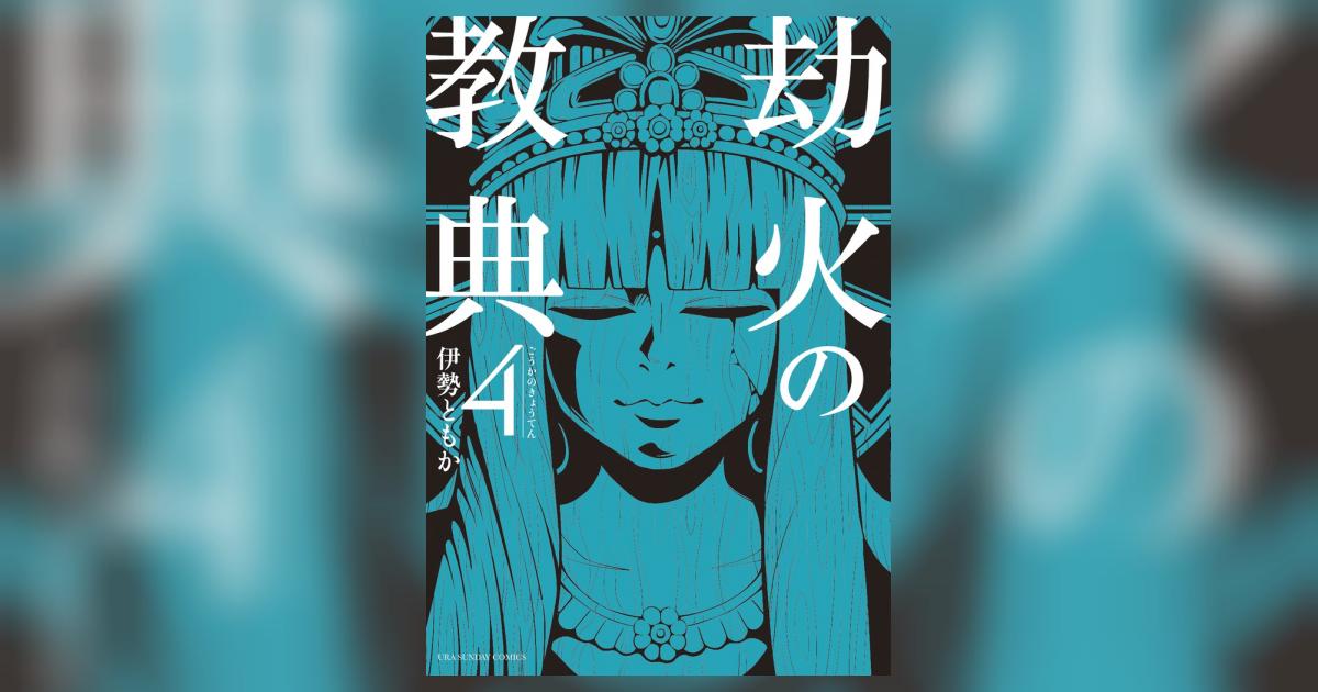 劫火の教典 4 | 伊勢ともか – 小学館コミック