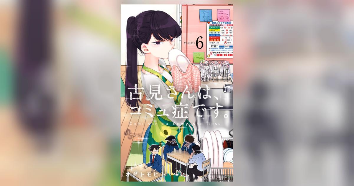 古見さんは、コミュ症です。 6 | オダトモヒト | 【試し読み
