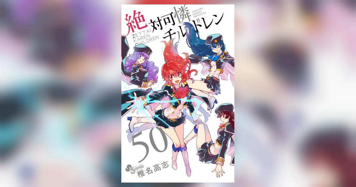 絶対可憐チルドレン ５０ | 椎名高志 | 【試し読みあり】 – 小学館コミック