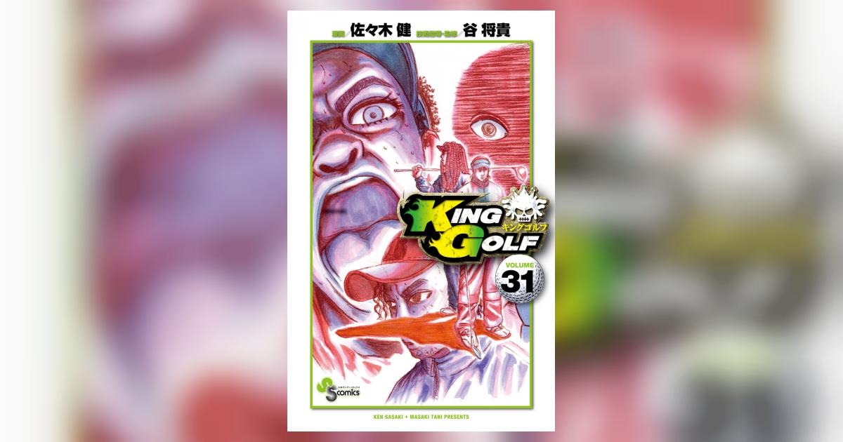 KINGGOLF キングゴルフ　1-40 佐々木健　谷将貴 KING GOLF 40 | 佐々木 健 谷 将貴 | 【試し読みあり