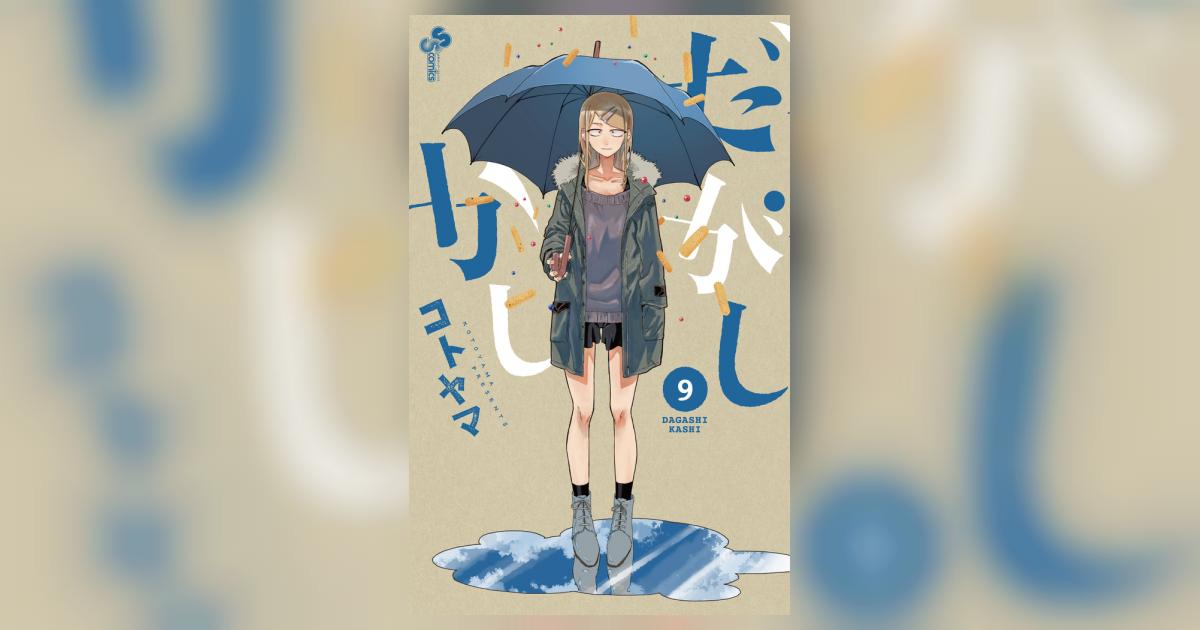 だがしかし 9 | コトヤマ | 【試し読みあり】 – 小学館コミック