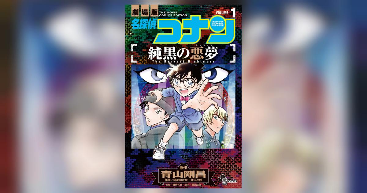 名探偵コナン 純黒の悪夢 1 | 青山剛昌 阿部ゆたか 丸 伝次郎