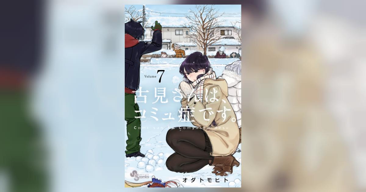 古見さんは、コミュ症です。 7 | オダトモヒト | 【試し読みあり
