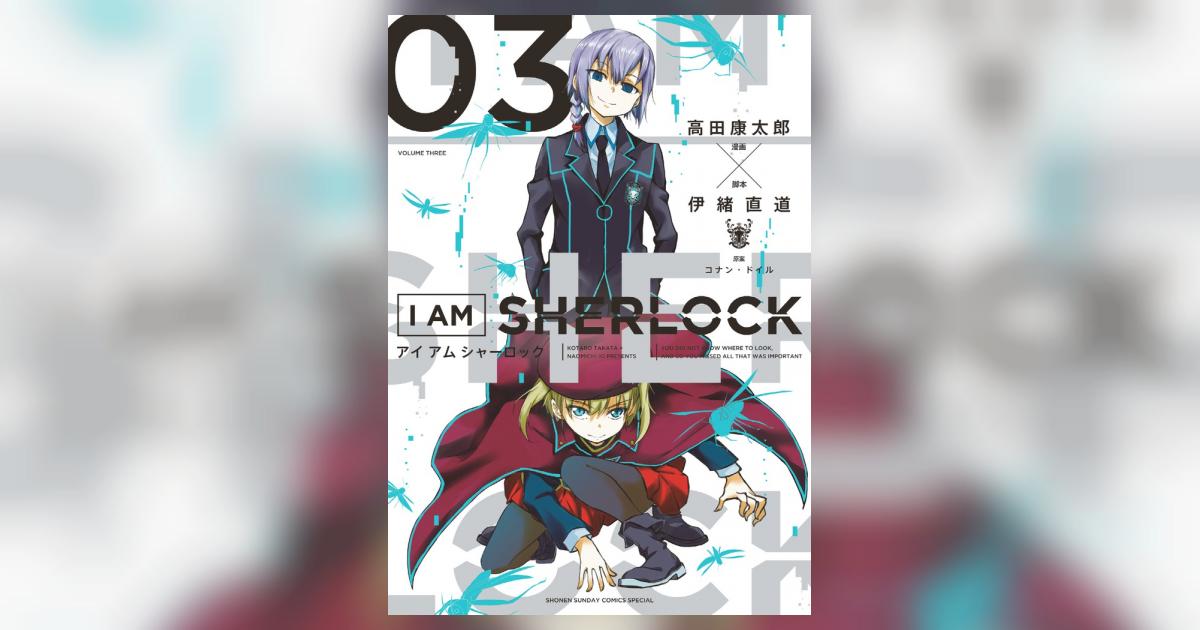 I Am Sherlock 3 高田康太郎 伊緒直道 コナン ドイル 小学館コミック