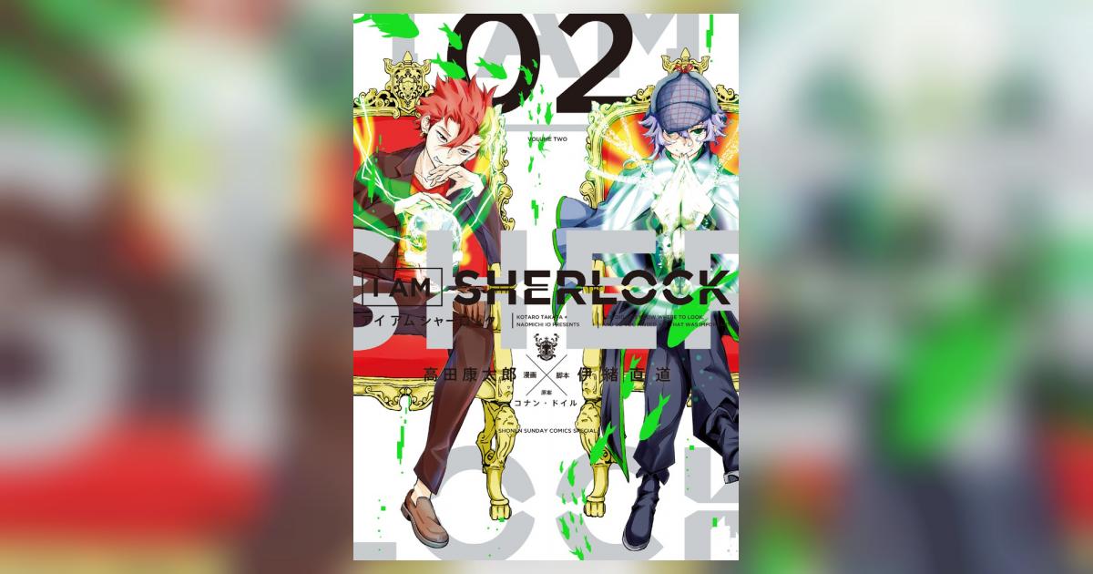 I Am Sherlock 2 高田康太郎 伊緒直道 コナン ドイル 小学館コミック