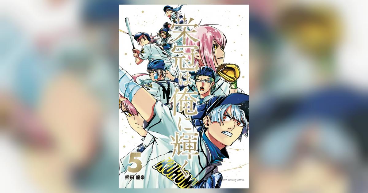 栄冠は俺に輝く 5 熊田龍泉 小学館コミック