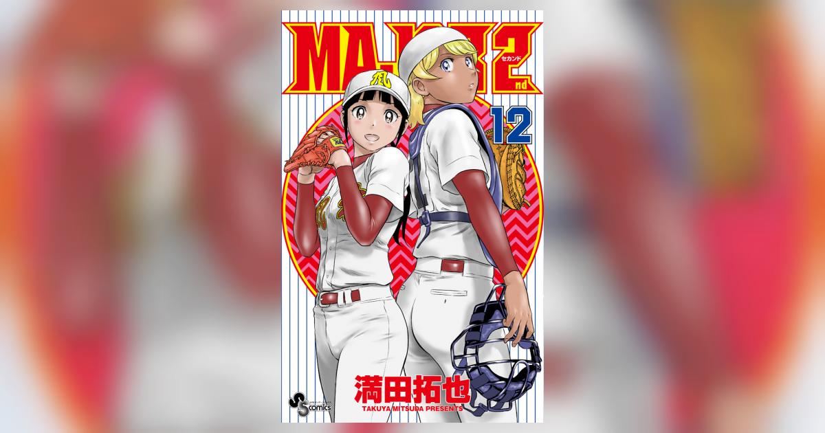 MAJOR 2nd（メジャーセカンド） 12 | 満田拓也 | 【試し読み