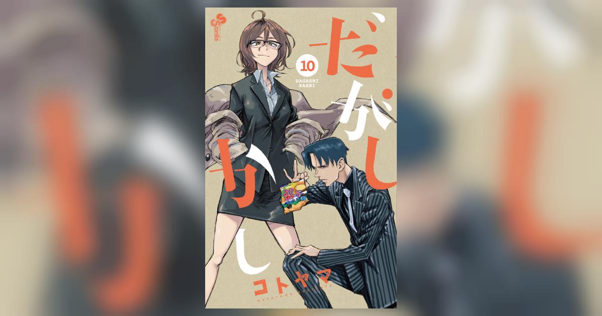 だがしかし 10 | コトヤマ | 【試し読みあり】 – 小学館コミック
