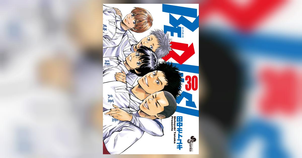 BE BLUES!～青になれ～ 30 BE BLUES!~青になれ~ (30) (少年サンデーコミックス) | 田中