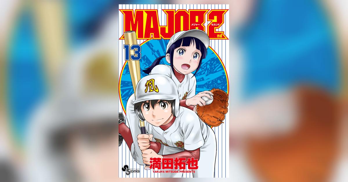 MAJOR 2nd コミック 1-13巻セット z2zed1b