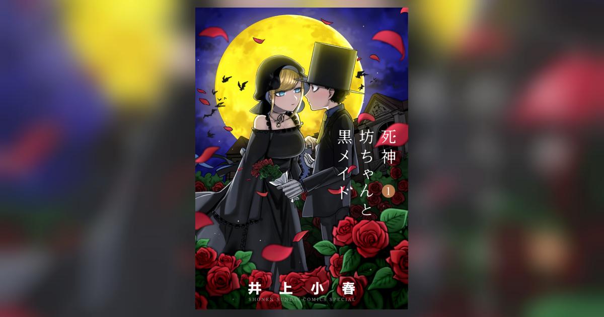 ヨドバシ.com - 死神坊ちゃんと黒メイド 1（小学館） [電子書籍