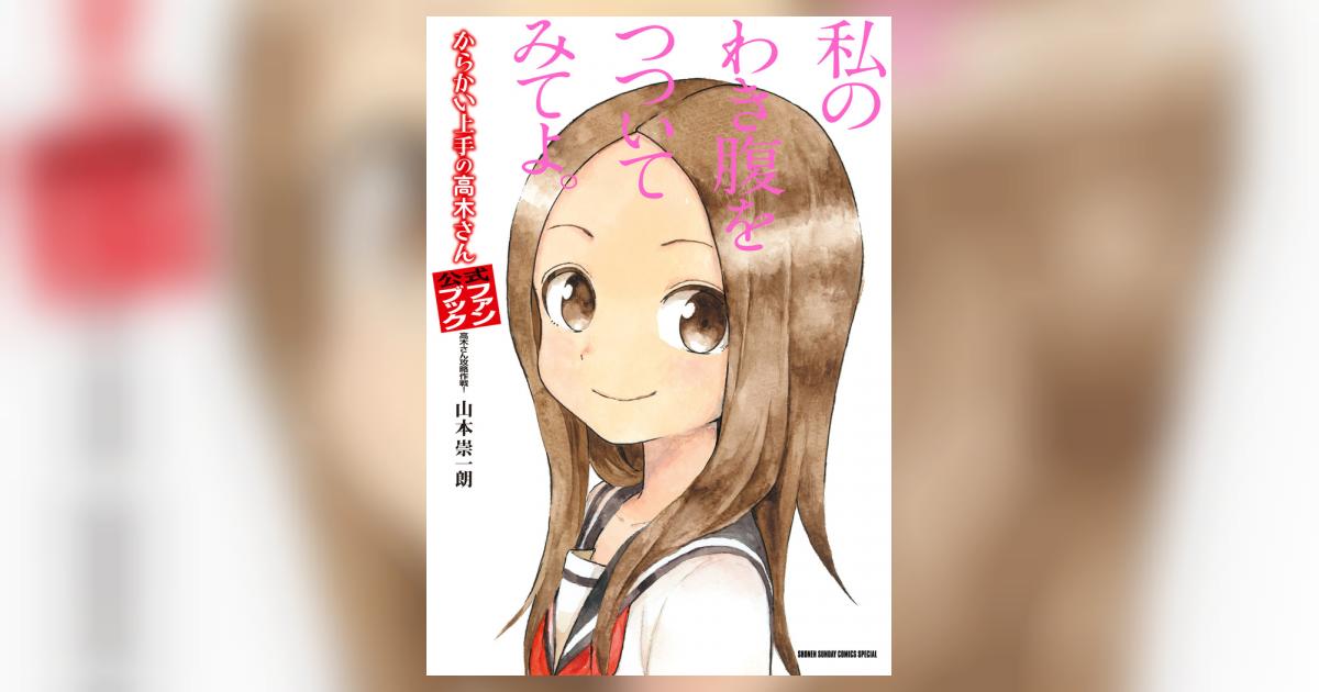 からかい上手の高木さん 公式ファンブック | 山本崇一朗 キャラメル・ママ | 【試し読みあり】 – 小学館コミック