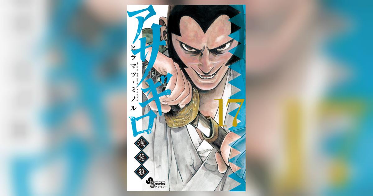 アサギロ～浅葱狼～ 17 | ヒラマツ・ミノル | 【試し読みあり