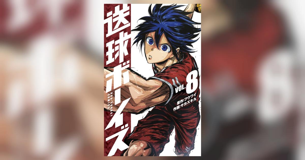 送球ボーイズ 8 | フウワイ サカズキ 九 | 【試し読みあり】 – 小学館