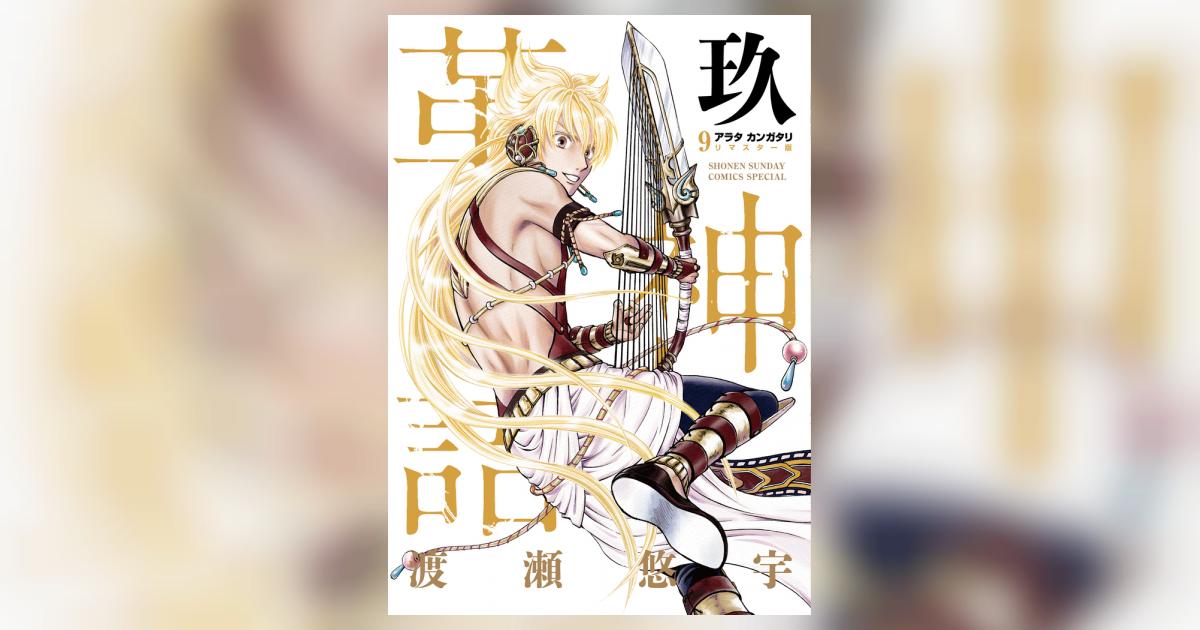 Amazon.co.jp: アラタカンガタリ~革神語~ 5 (完全生産限定版