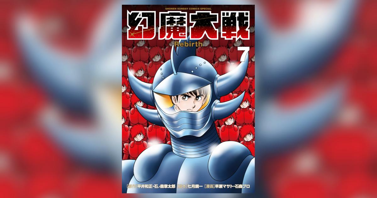 幻魔大戦 Rebirth 7 | 平井和正 石ノ森章太郎 七月鏡一 早瀬