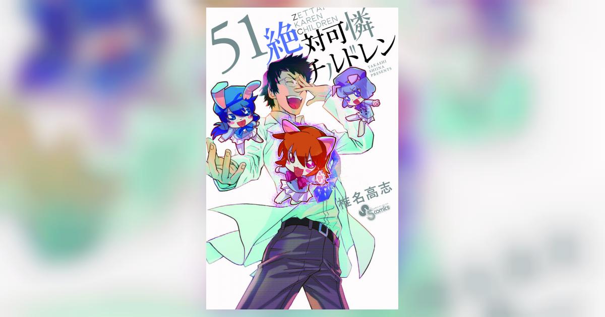 絶対可憐チルドレン 1-51巻 椎名高志 Amazon.co.jp: 絶対可憐チルドレン (1) (少年サンデーコミックス