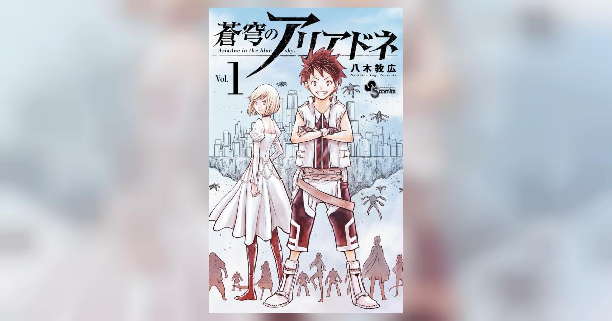 エンジェル伝説　クレイモア 蒼穹のアリアドネ　全巻セット　八木教広 Amazon.co.jp: 蒼穹のアリアドネ（1） (少年サンデーコミックス