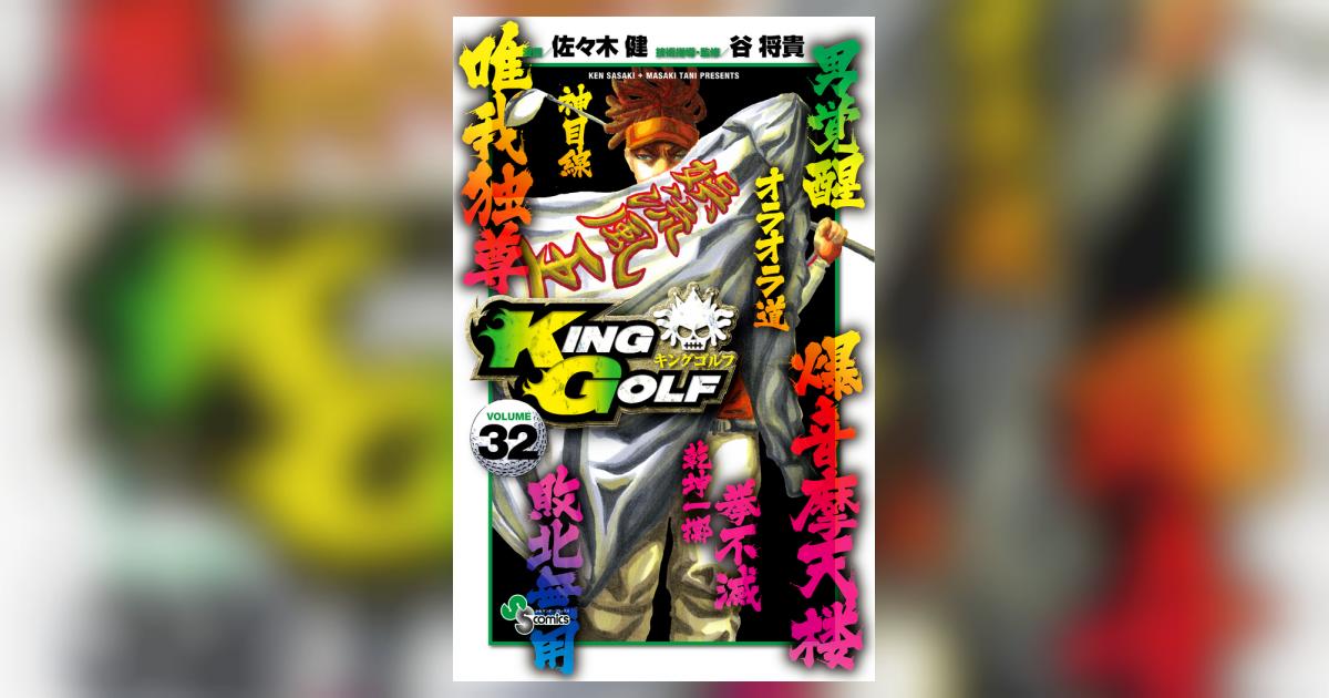 ＫＩＮＧ ＧＯＬＦ ３２ | 佐々木 健 谷 将貴 | 【試し読みあり