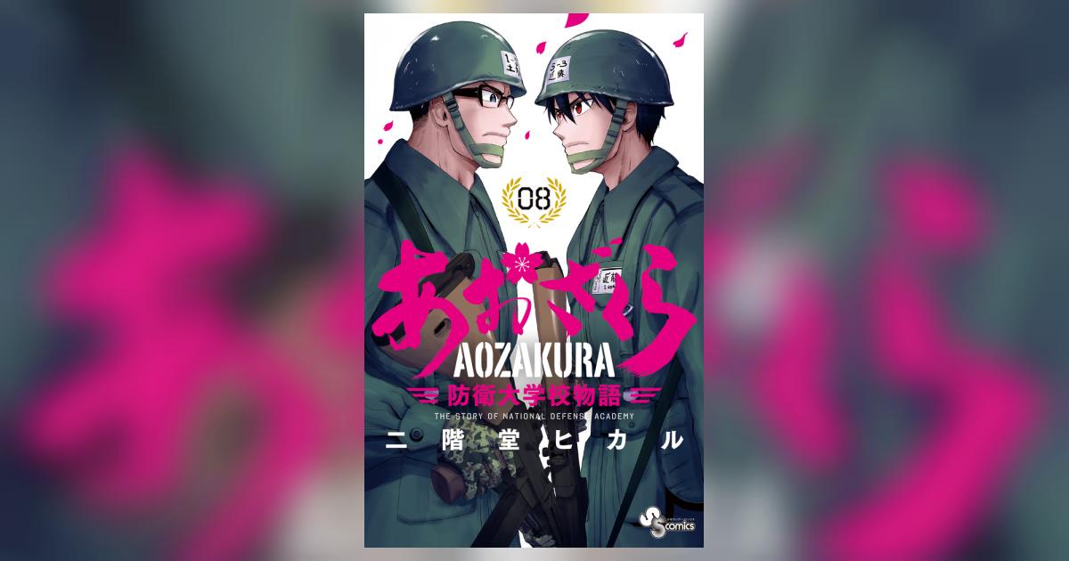 あおざくら 防衛大学校物語 8 | 二階堂ヒカル | 【試し読みあり