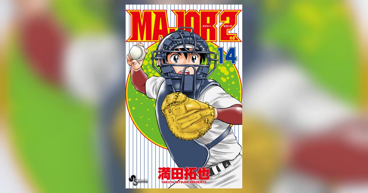 MAJOR 2nd（メジャーセカンド） 14 | 満田拓也 | 【試し読み