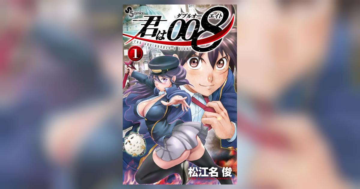 君は008 1 | 松江名 俊 | 【試し読みあり】 – 小学館コミック