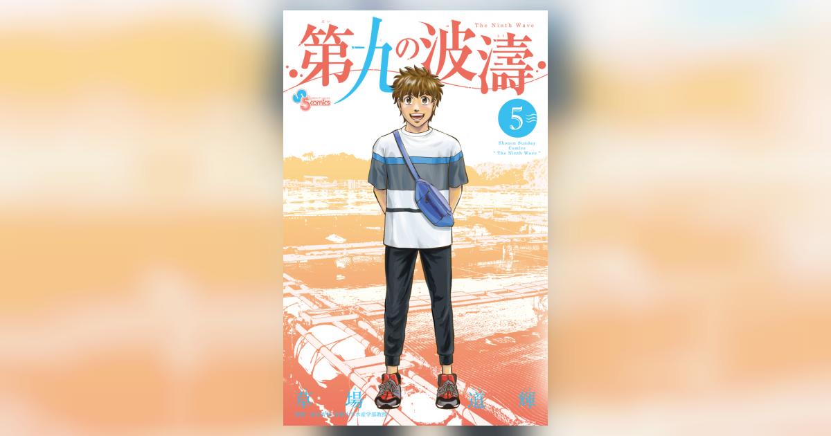 第九の波濤 5 | 草場道輝 高谷智裕 | 【試し読みあり】 – 小学館コミック