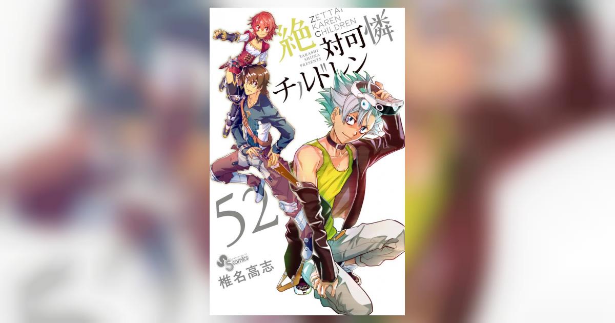 コミック「絶対可憐チルドレン」（1~52巻）+付録 絶対可憐チルドレン