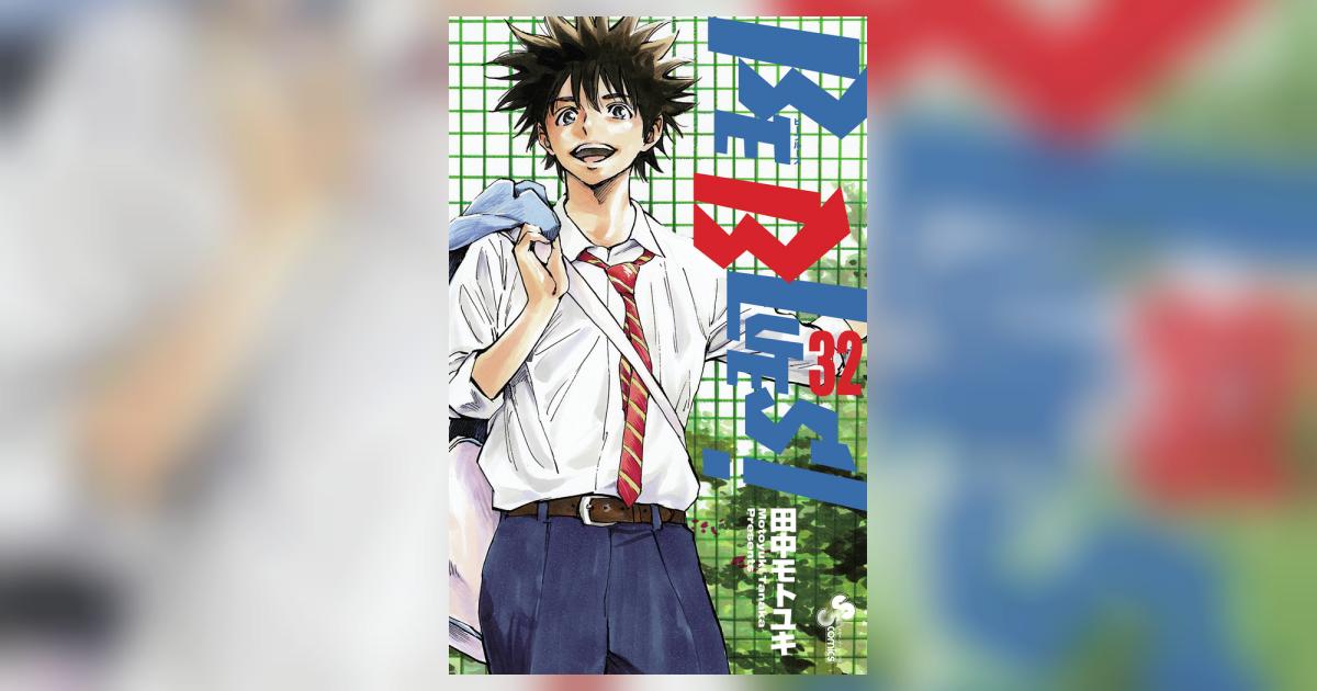 BE BLUES！～青になれ～ 32 | 田中モトユキ | 【試し