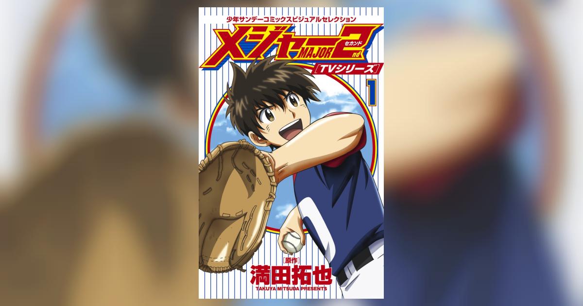 TVシリーズ メジャー2nd(セカンド) 1 | 満田拓也 オー・エル・エム