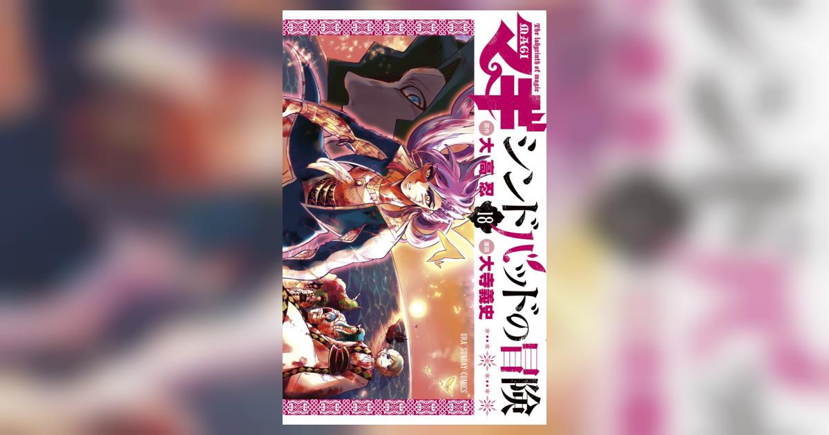 マギ シンドバッドの冒険 18 | 大高 忍 大寺義史 – 小学館コミック