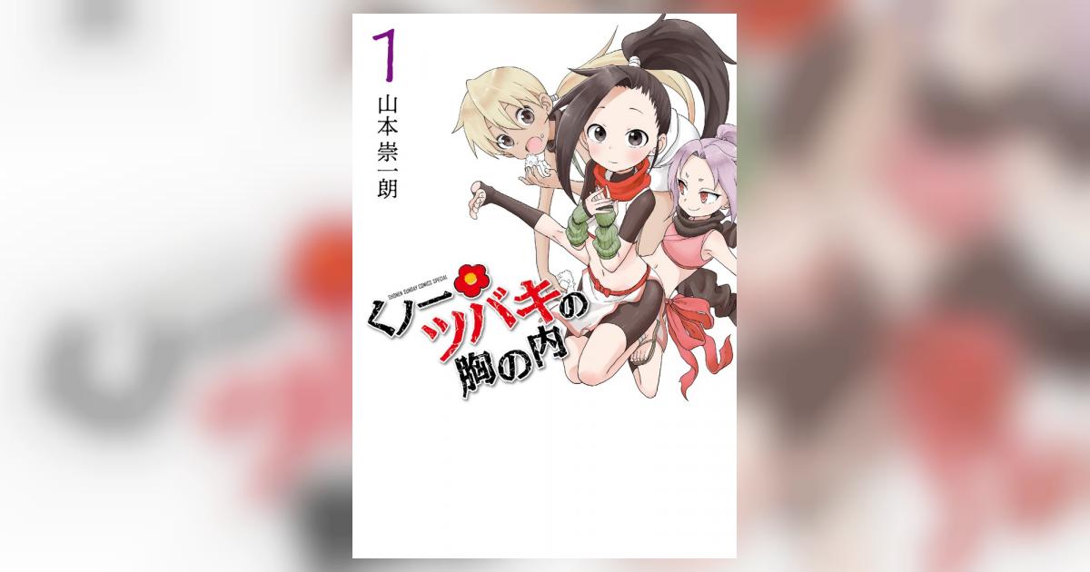 くノ一ツバキの胸の内 1 | 山本崇一朗 | 【試し読みあり くノ一ツバキの胸の内 1 | 山本崇一朗 | 【試し読みあり