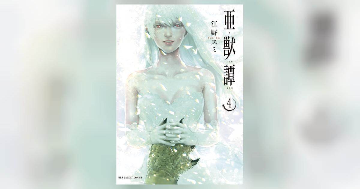 亜獣譚 全8巻 江野スミ
